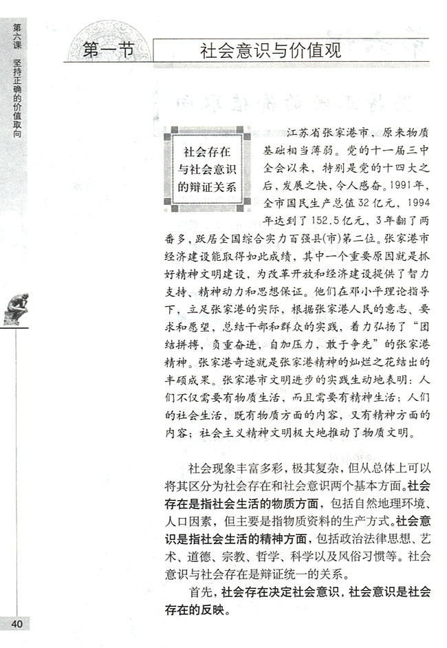 第一节 社会意识与价值观 社会存在与社会意识的辨证关系(第40页)