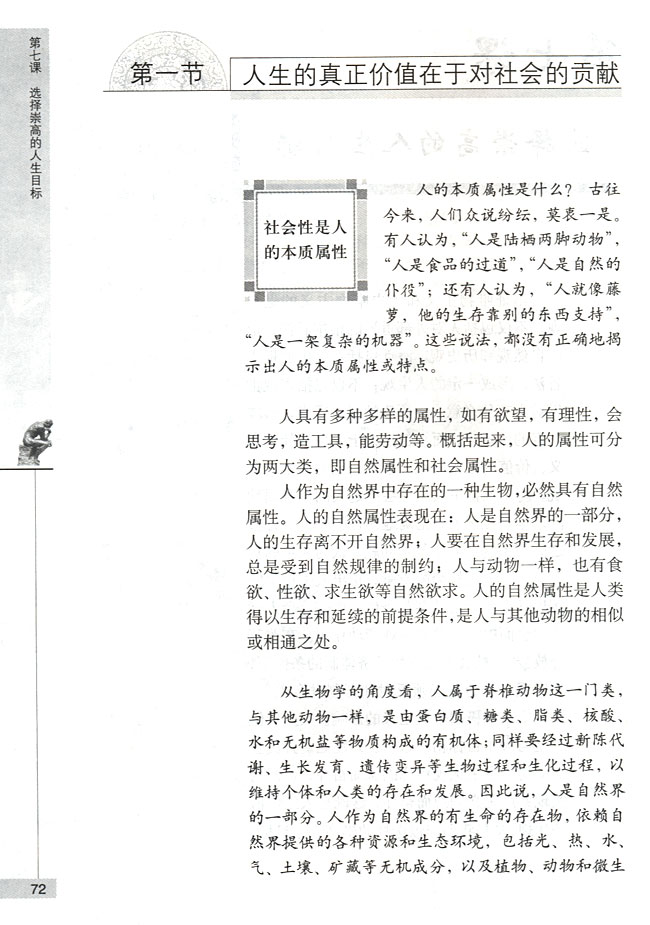 第一节 人生的真正价值在于对社会的贡献 社会性是人的本质属性(第72页)