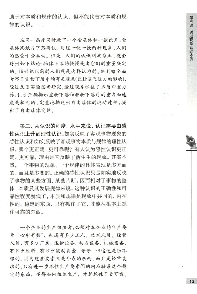 第二节 学会分析事物的本质 认识的根本任务(第13页)