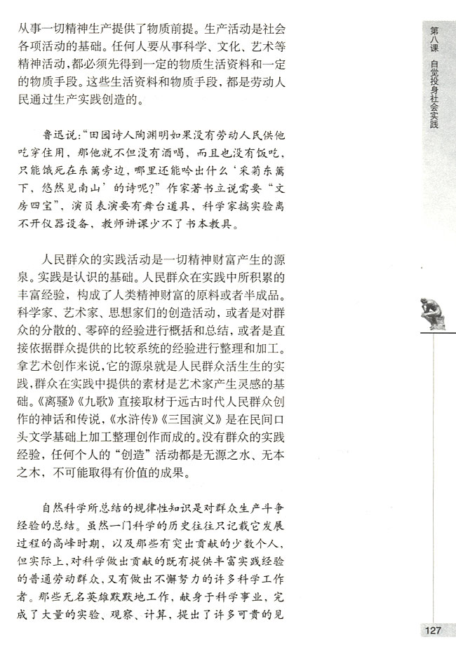 第二节 在实践中锻炼成才 群众是实践的主体(第127页)