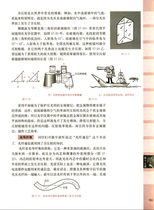 人教版高二物理第二册（必修）电子课本三、全反射(第153页)