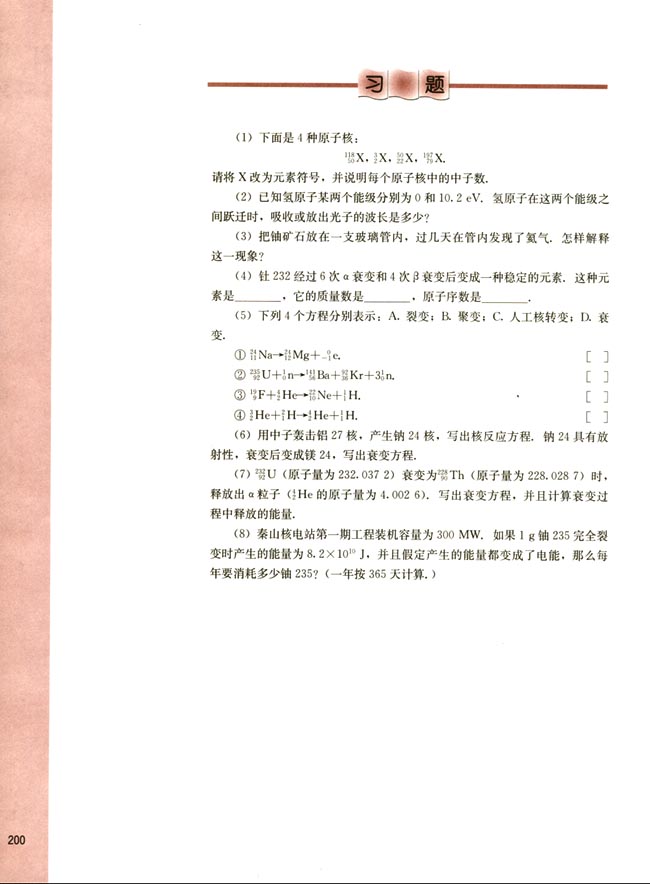 人教版高二物理第二册（必修）电子课本七、人类对物质结构的认识(第200页)