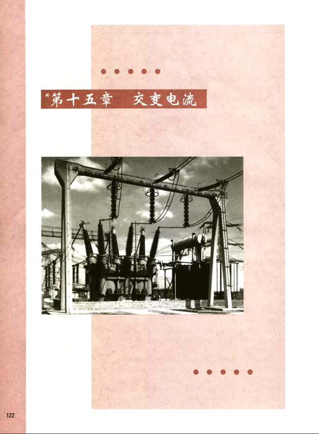 第十五章 交变电流(第122页)