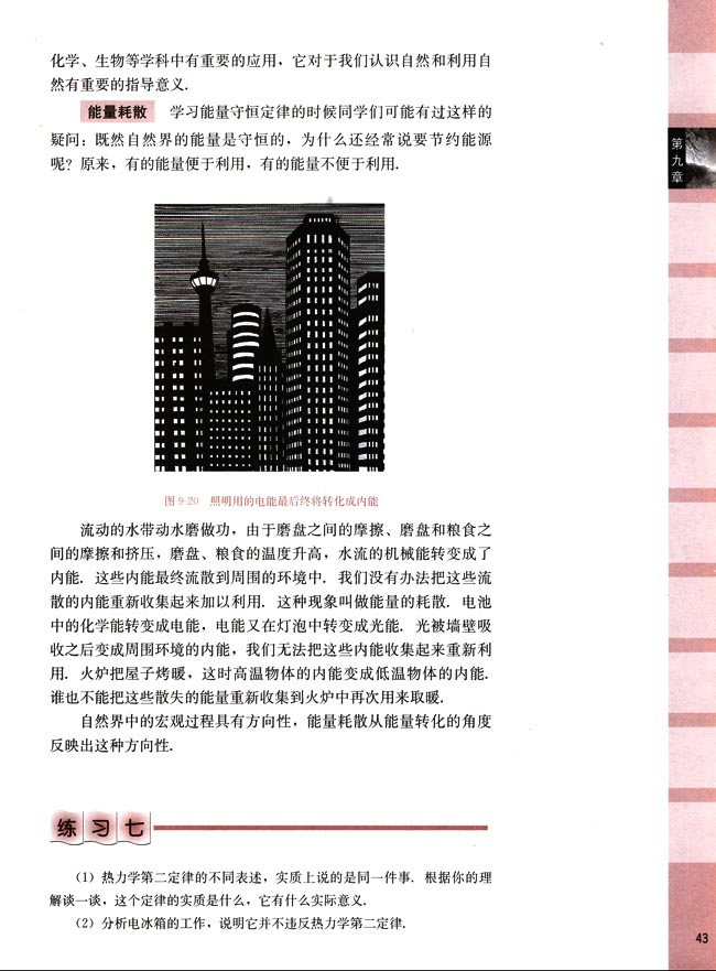 人教版高二物理第二册（必修）电子课本七、热力学第二定律(第43页)