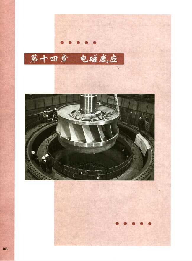 第十四章 电磁感应(第106页)