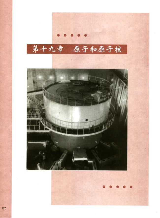第十九章 原子和原子核(第182页)