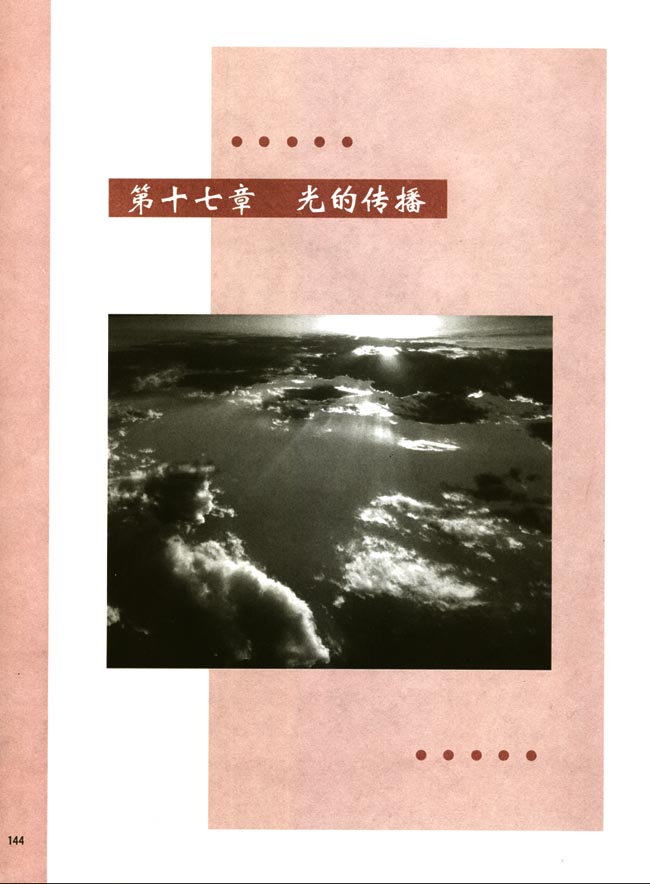 第十七章 光的传播(第144页)