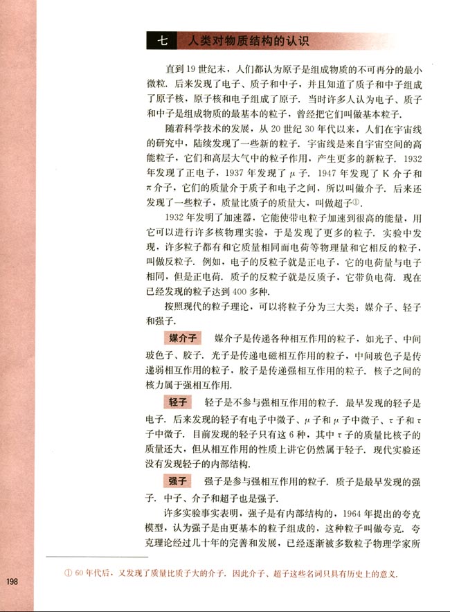 七、人类对物质结构的认识(第198页)