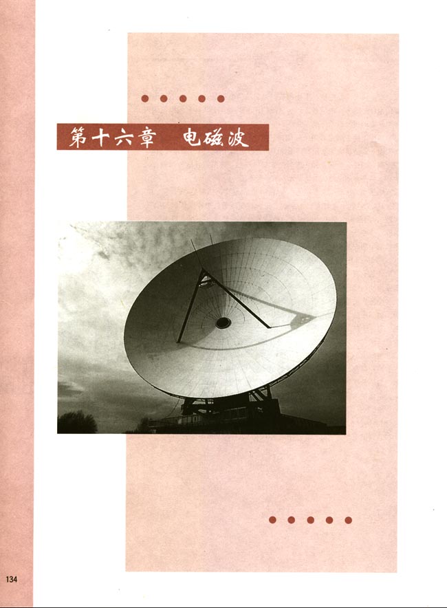 第十六章 电磁波(第134页)