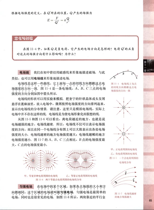 二、电场强度 电场线(第65页)