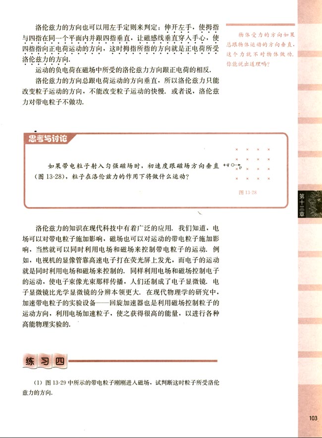 四、磁场对运动电荷的作用(第103页)