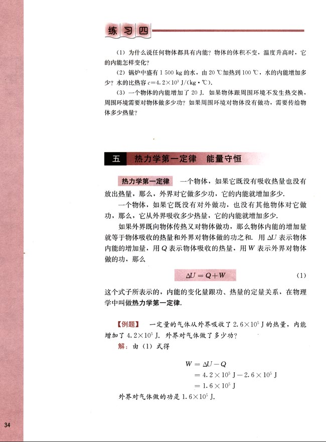 五、热力学第一定律 能量守恒(第34页)