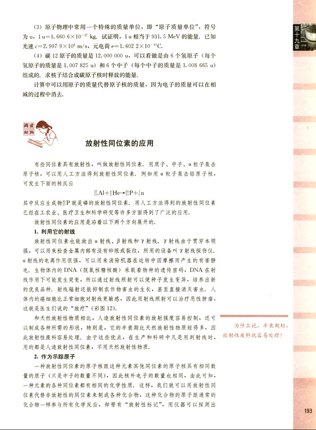 阅读材料 放射性同位素的应用(第193页)