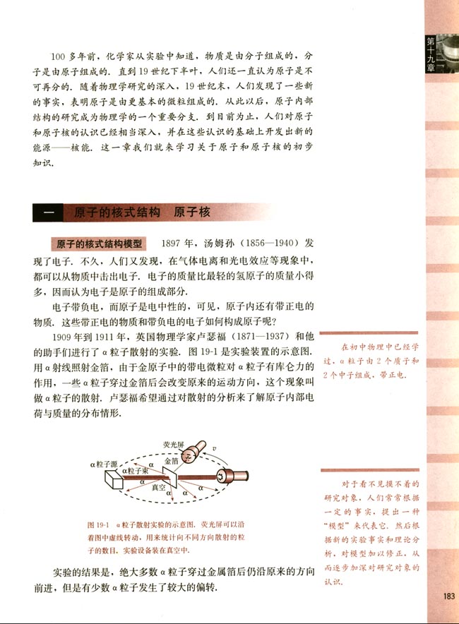 一、原子的核式结构 原子核(第183页)