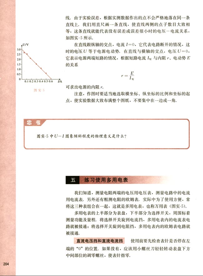 五、练习使用多用电表(第204页)