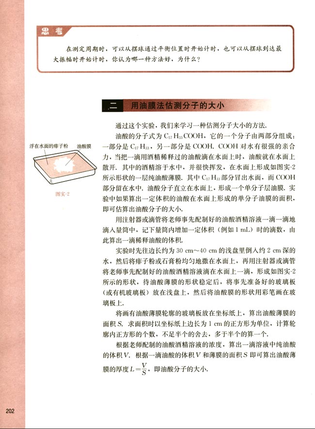 二、用油膜法估测分子的大小(第202页)