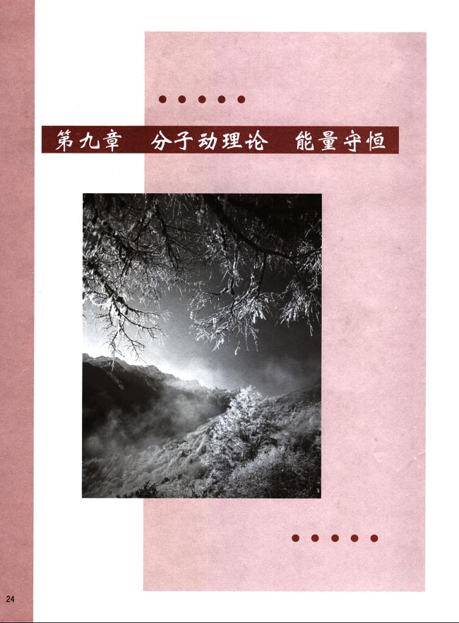 人教版高二物理第二册（必修）电子课本第九章 分子动理论 能量守恒(第24页)