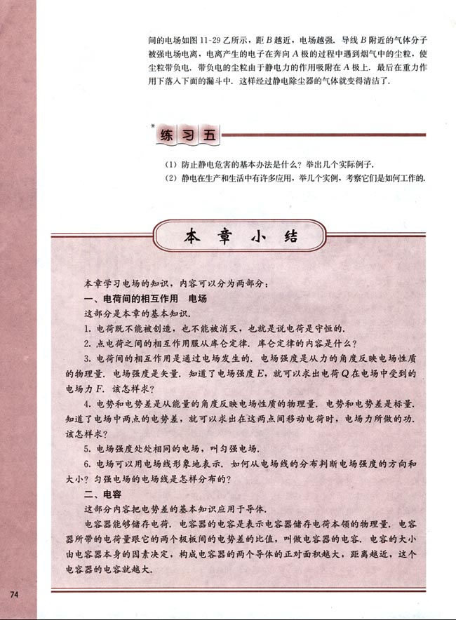 五、静电的防止和利用(第74页)