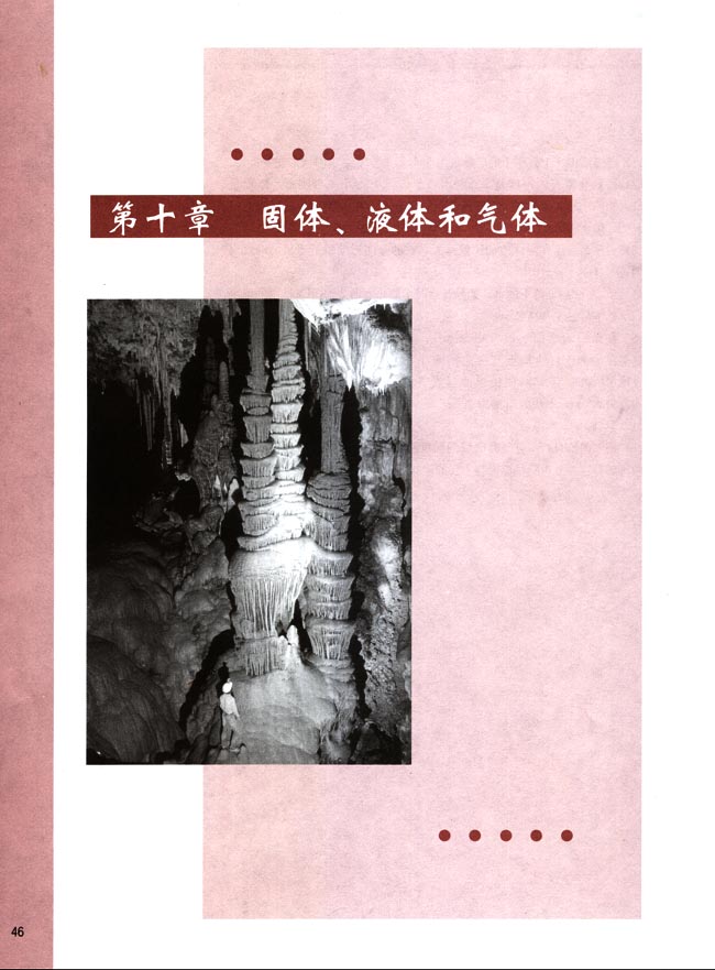 第十章 固体、液体、气体(第46页)