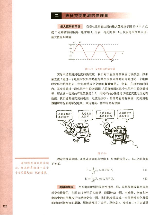 二、表征交变电流的物理量(第126页)