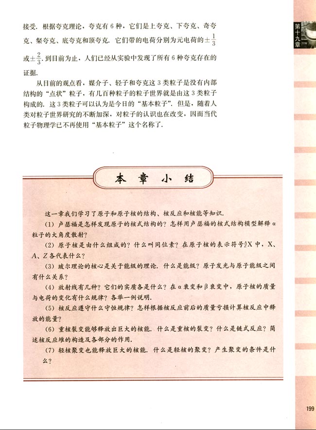 七、人类对物质结构的认识(第199页)
