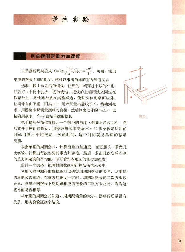 一、用单摆测定重力加速度(第201页)