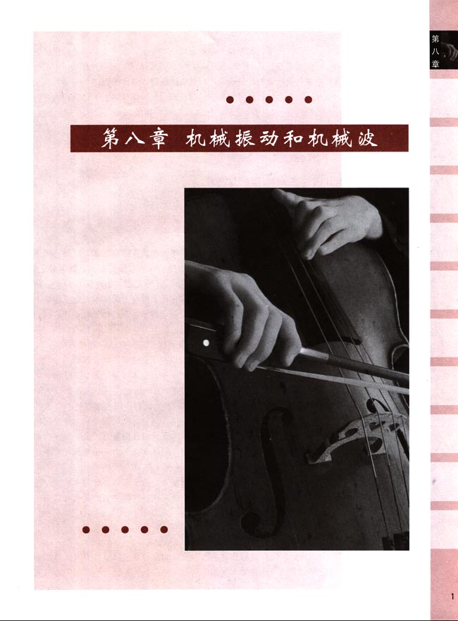 第八章 机械振动和机械波(第1页)