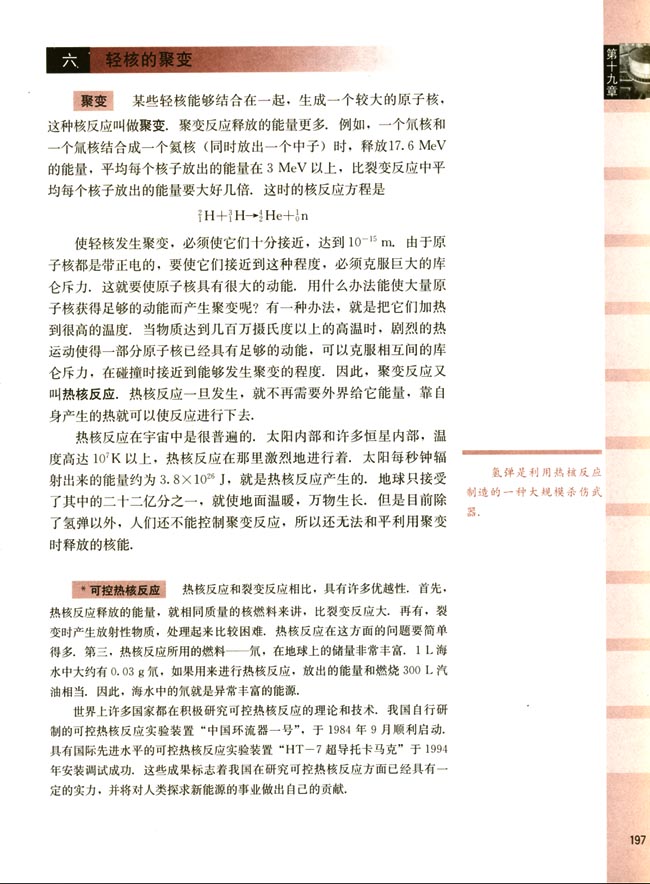 六、轻核的聚变(第197页)