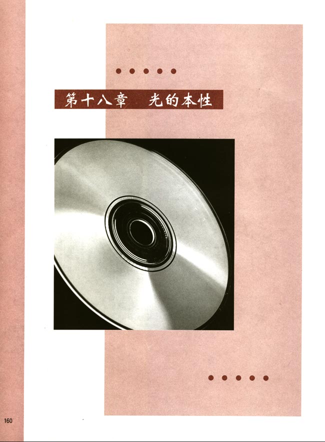人教版高二物理第二册（必修）电子课本第十八章 光的本性(第160页)