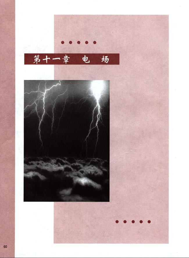 第十一章 电场(第60页)