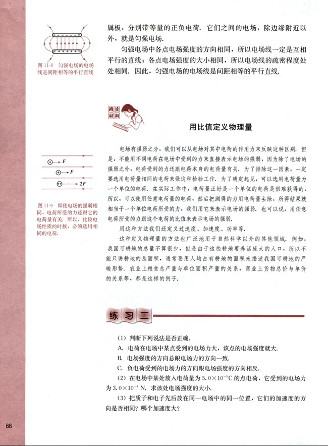 阅读材料 用比值定义物理量(第66页)