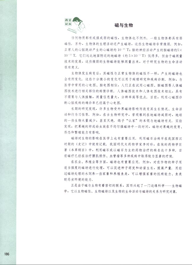 阅读材料 磁与生物(第186页)
