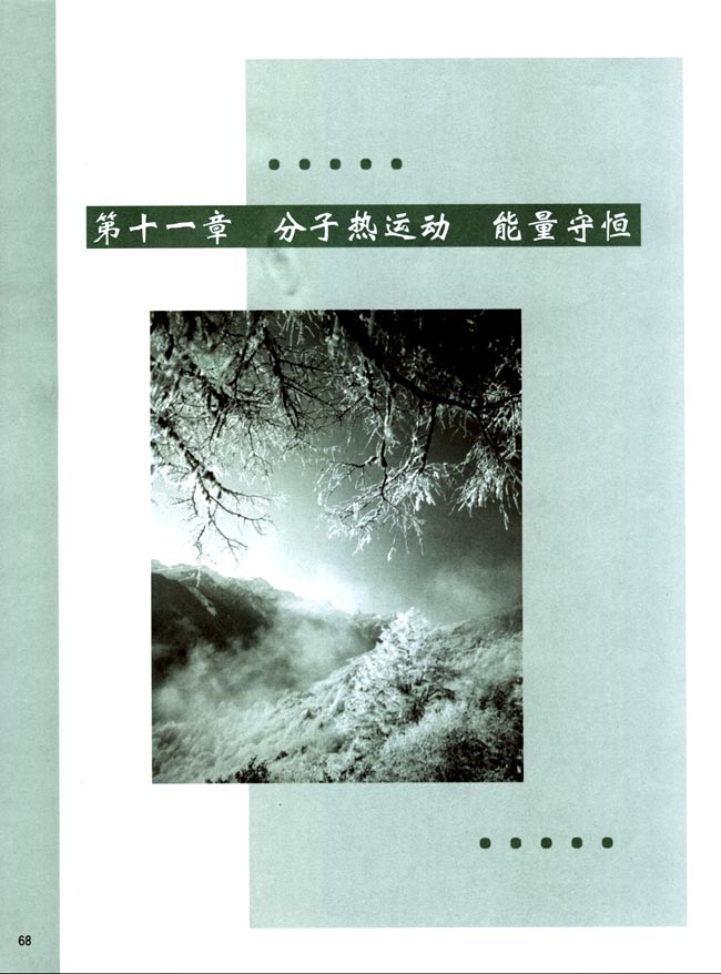 第十一章 分子热动动 能量守恒(第68页)