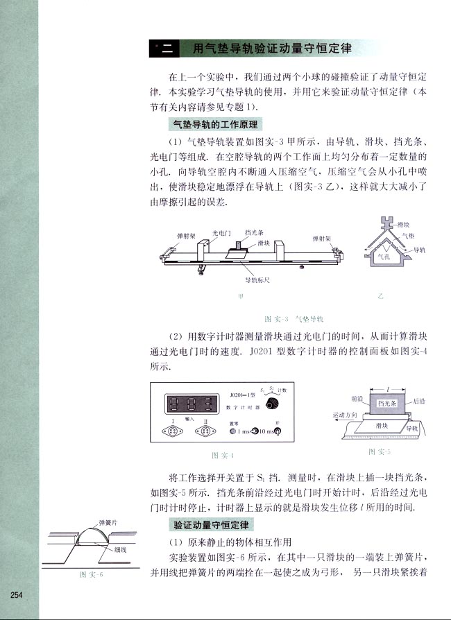 二、用气垫导轨验证动量守恒定律(第254页)