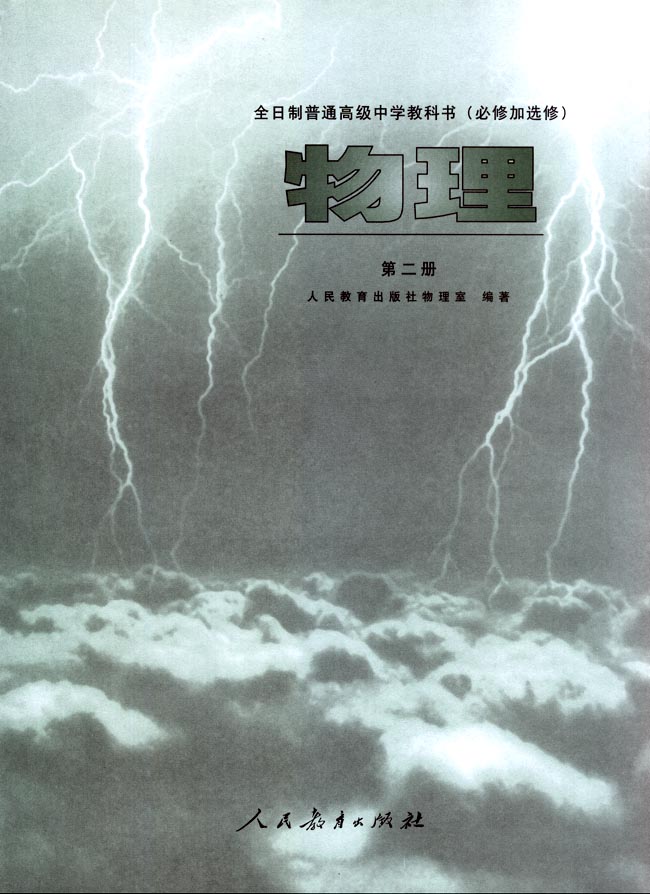 人教版高二物理第二册（必修加选修）电子课本封面/前言/目录
