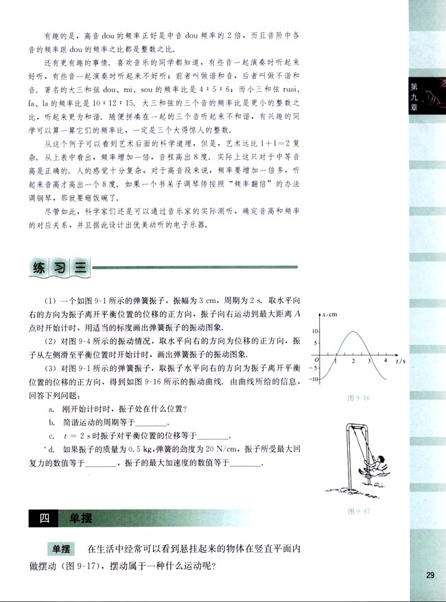 人教版高二物理第二册（必修加选修）电子课本四、单摆(第29页)