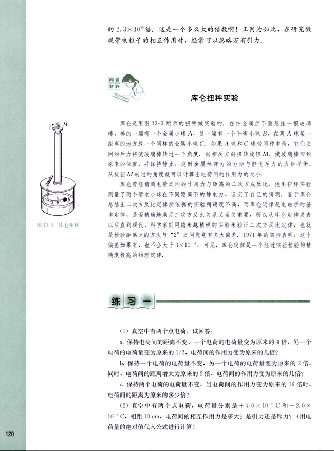 人教版高二物理第二册（必修加选修）电子课本阅读材料 库仑扭秤实验(第120页)