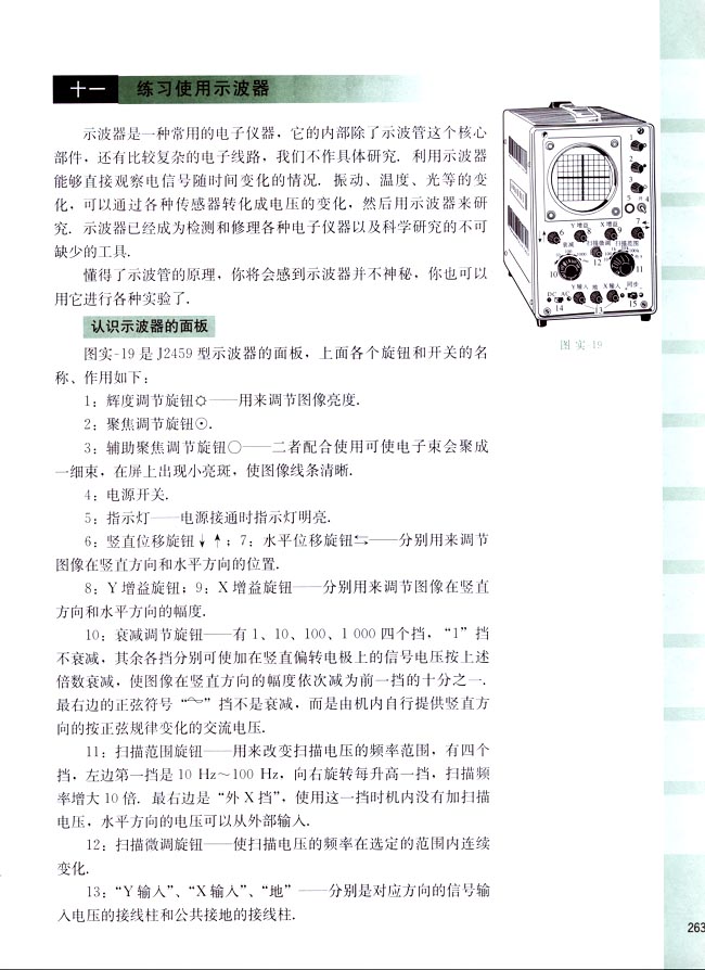 十一、练习使用示波器(第263页)