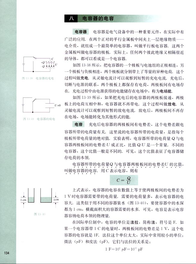 八、电容器的电容(第134页)