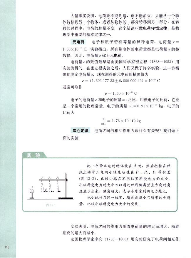 一、电荷 库仑定律(第118页)