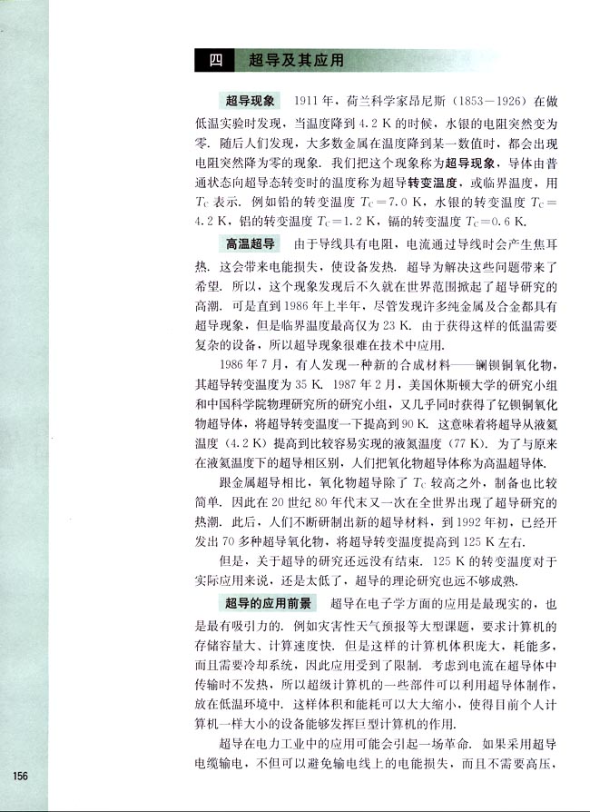 四、超导及其应用(第156页)