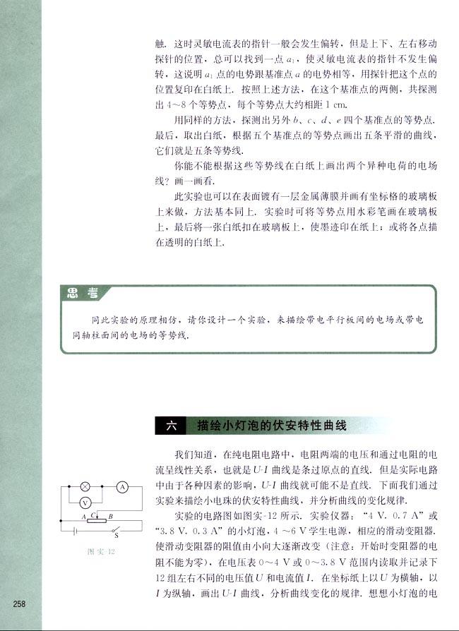 六、描绘小灯泡的伏安特性曲线(第258页)