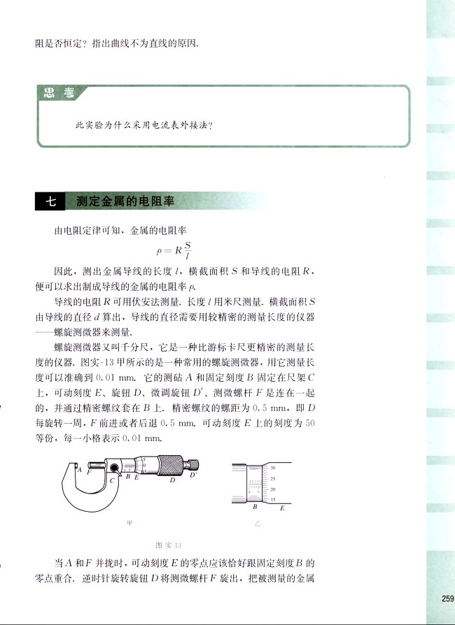 七、测定金属的电阻率(第259页)