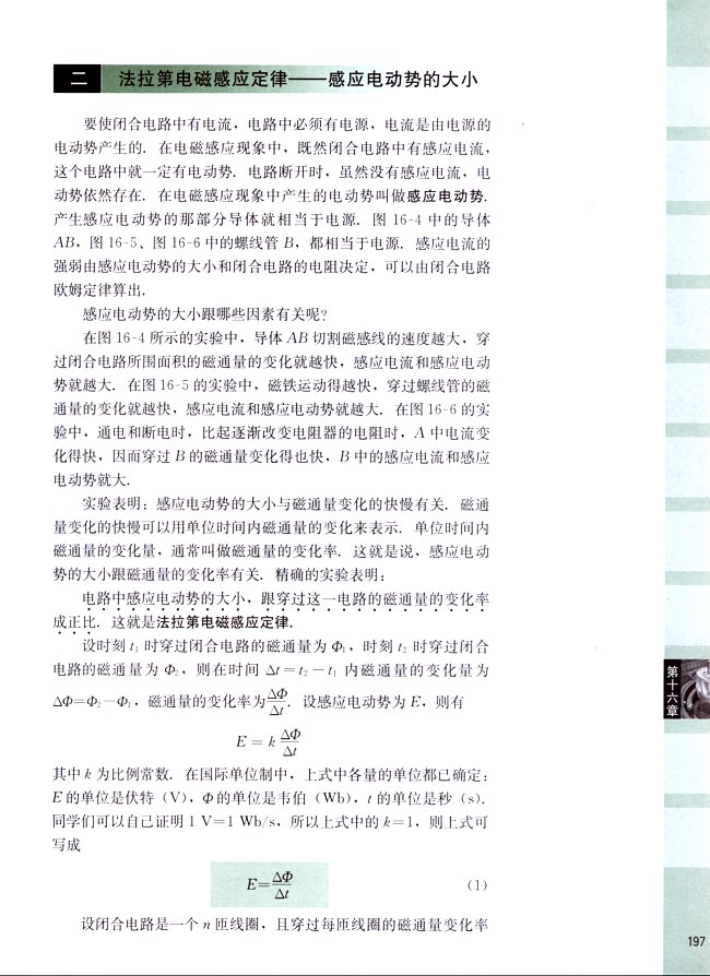 二、法拉第电磁感应定律──感应电动势的大小(第197页)