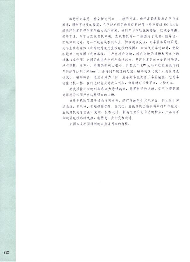 阅读材料 直线电机和磁悬浮列车(第232页)