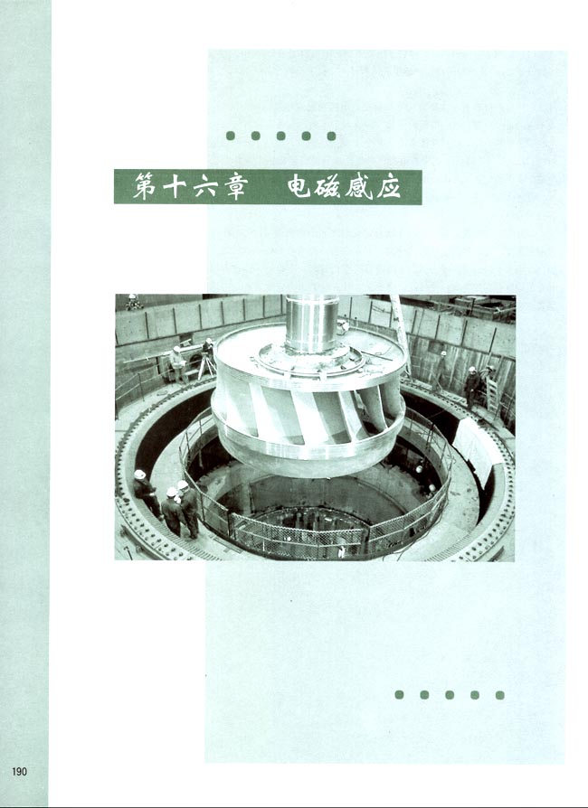 第十六章 电磁感应(第190页)