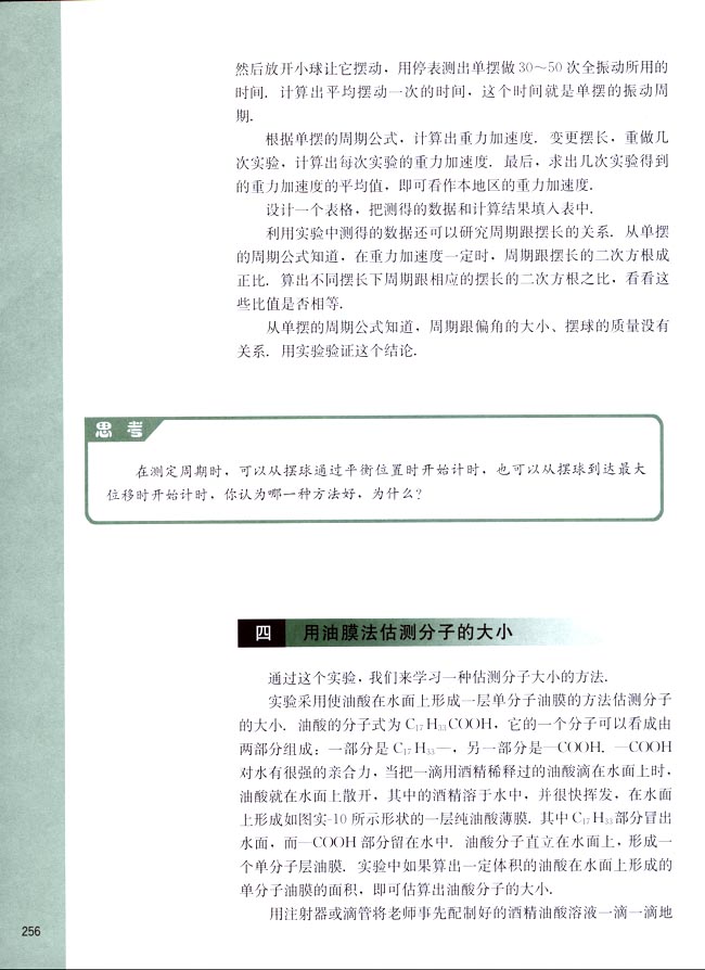 四、用油膜法测定分子的大小(第256页)