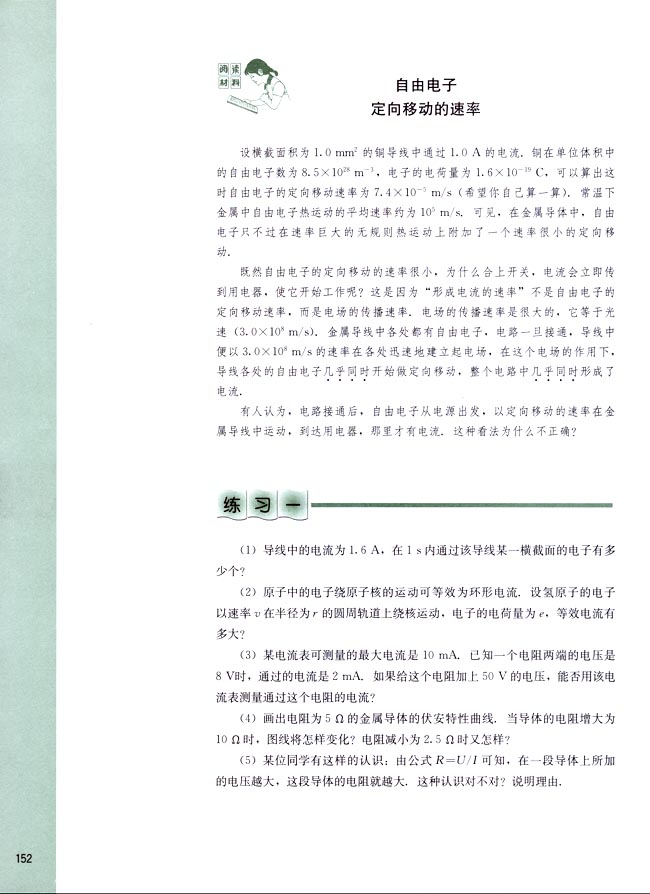 阅读材料 自由电子定向移动的速率(第152页)