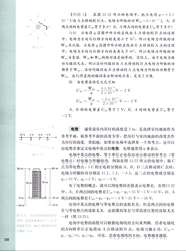 五、电势差 电势(第128页)
