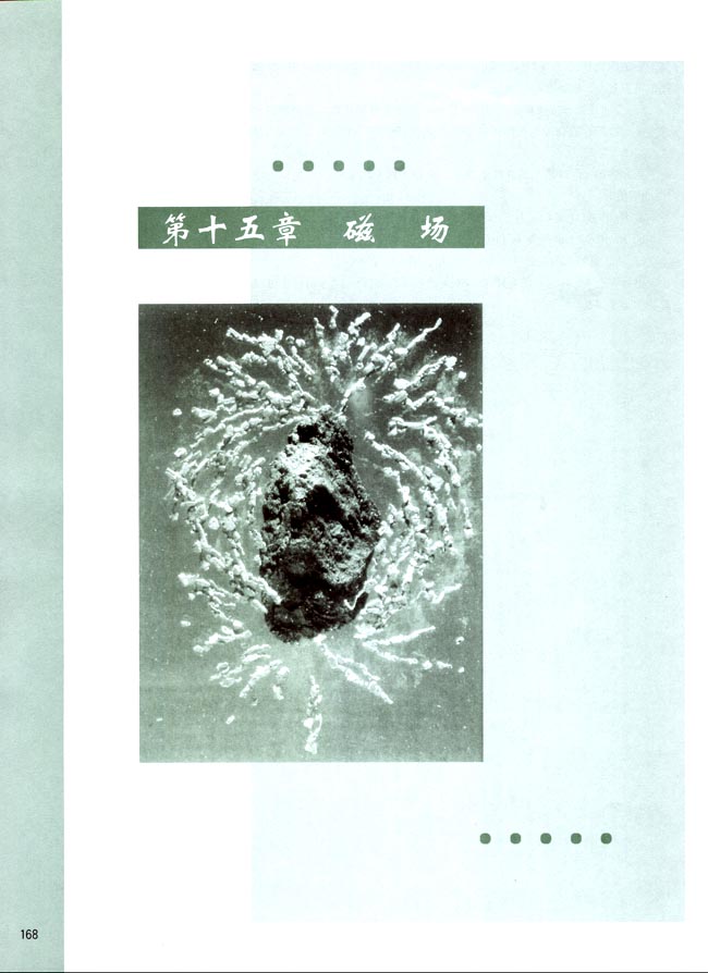第十五章 磁场(第168页)